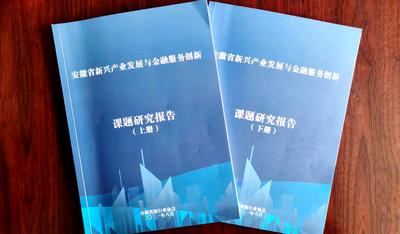 “安徽省新兴产业发展与金融服务创新”研究成果发布会在合肥召开