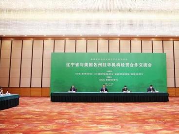 辽宁省贸促会主办与美国各州驻华机构经贸合作交流会