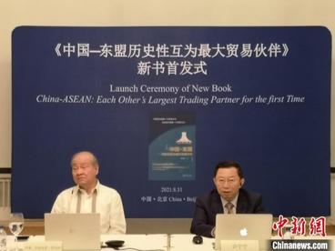 《中国—东盟历史性互为最大贸易伙伴》新书首发