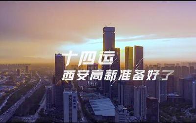 服务十四运·奉献我的城”系列MV(三)丨爱在高新
