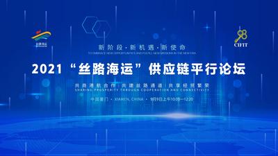 2021“丝路海运”供应链平行论坛