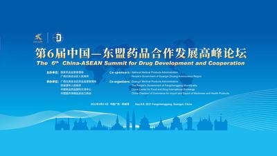 第6届中国—东盟药品合作发展高峰论坛