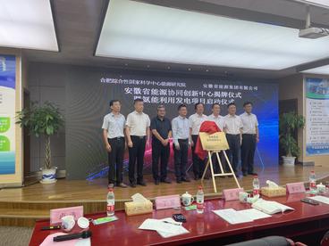 安徽省能源协同创新中心揭牌暨氨能利用发电项目启动仪式在铜陵举行