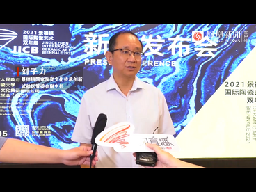 刘子力：期待年轻艺术家、设计师积极参与“陶溪川新锐奖”创作