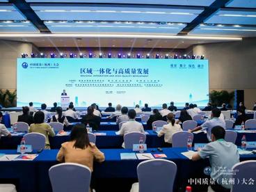 中国质量（杭州）大会分论坛专题聚焦“区域一体化与高质量发展”