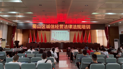 合肥蜀山区：诚信经营培训会助推信用示范街区建设