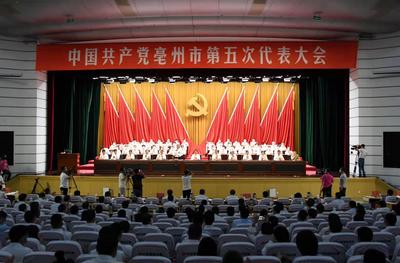 中国共产党亳州市第五次代表大会开幕    市委书记杜延安作重要报告