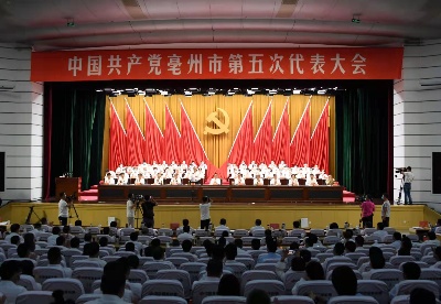 中国共产党亳州市第五次代表大会开幕    市委书记杜延安作重要报告