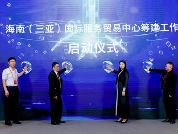 中国服务贸易标准化论坛在京举办 海南（三亚）国际服贸中心筹建启动