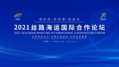 2021“丝路海运”国际合作论坛