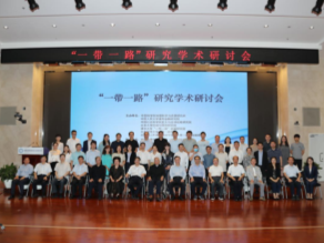 "一带一路"研究学术研讨会在京举行