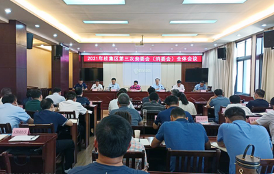 淮北杜集区召开三季度安委会（消委会）全体会议
