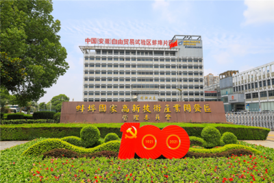 安徽自贸试验区蚌埠片区：产学研协同创新“真题真做”