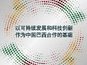 中巴企业家委员会发布“以可持续发展和科技创新作为中国巴西合作的基础”报告