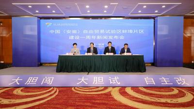 中国（安徽）自由贸易试验区蚌埠片区建设一周年新闻发布会召开