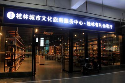 桂林两会一节