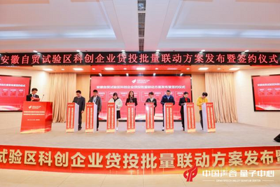 安徽自贸试验区科创企业贷投批量联动方案发布暨签约仪式在合肥举行