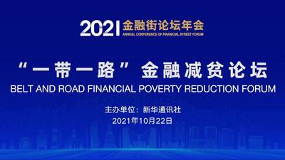 2021金融街论坛年会“一带一路”金融减贫论坛精彩瞬间