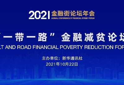2021金融街论坛年会“一带一路”金融减贫论坛精彩瞬间