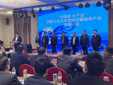 “小轴承 大产业” 合肥工业大学支持灵璧轴承产业发展论坛召开