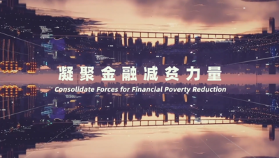“一带一路”经济信息共享网络成员祝贺金融街论坛年会召开