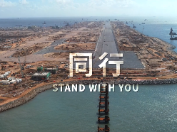 2021“一带一路”在地生活微视频——《同行》