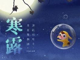 今日寒露：寒轻露重 望君珍重