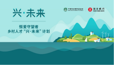 恒生中国：践行本土化  以创新合作助力乡村振兴