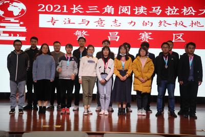 芜湖繁昌区：2021长三角阅读马拉松大赛 （繁昌赛区）圆满落幕