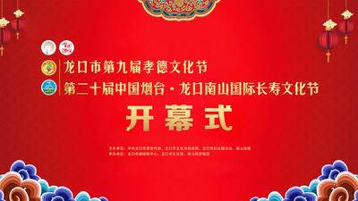 第二十届中国烟台.龙口南山国际长寿文化节