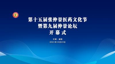 中国·南阳第十五届张仲景医药文化节暨第九届仲景论坛开幕式