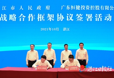 湛江市人民政府与广东恒健投资控股有限公司签署战略合作框架协议