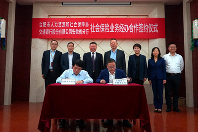 交行安徽省分行携手合肥市人社局举行社保业务经办合作签约仪式