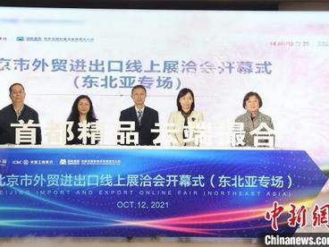 北京外贸进出口线上展洽会（东北亚专场）开幕