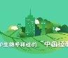 一图了解保护生物多样性的“中国经验”