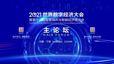 2021世界数字经济大会开幕式暨主论坛