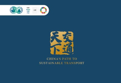 可持续的交通，可持续的发展——从《交通天下》看中国可持续交通发展壮阔成就