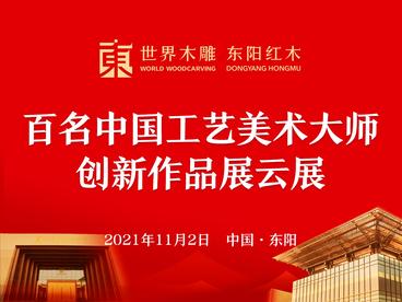 百名中国工艺美术大师创新作品展云展