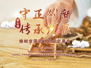 
樟树第52届全国药材药品交易会