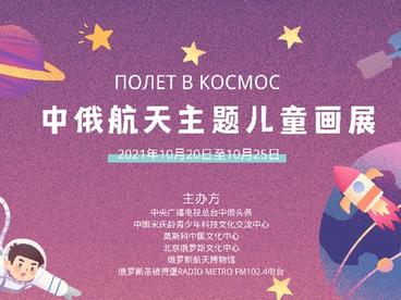 中俄航天主题儿童画展举行
