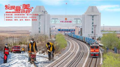 2021年“发现最美铁路 慢火车+大通道”