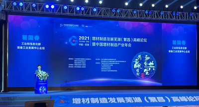 2021增材制造发展芜湖（繁昌）高峰论坛暨中国增材制造产业年会在芜湖举行