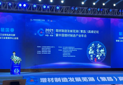 2021增材制造发展芜湖（繁昌）高峰论坛暨中国增材制造产业年会在芜湖举行