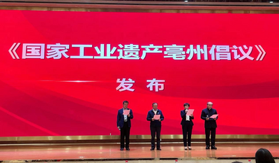 首届国家工业遗产峰会在安徽亳州举行