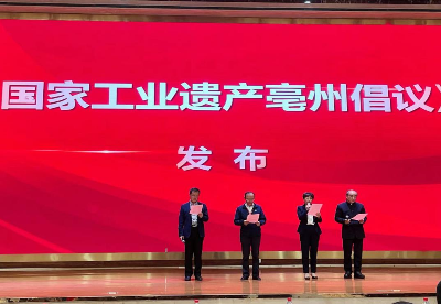 首届国家工业遗产峰会在安徽亳州举行