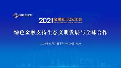 2021金融街论坛年会--绿色金融支持生态文明发展与全球合作论坛