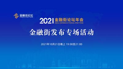 2021金融街论坛年会--金融街发布专场活动