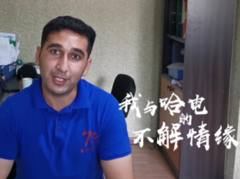 2021“一带一路”在地生活微视频——《我与哈电的不解情缘》