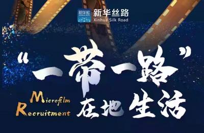 微记录 真丝路——第二届“一带一路”在地生活微视频评审会在北京举行