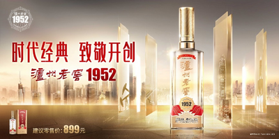 泸州老窖1952上市发布Vlog